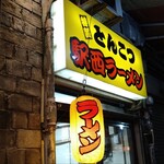 駅西ラーメン - 