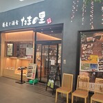 たまの里 - たまの里 笹塚店