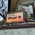 ぎふ長良川温泉 ホテルパーク - 