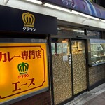 カレー専門店 クラウンエース - 