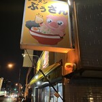 ラーメン ぶぅさん - 外観