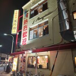 中華料理 萬珍館 金山店 - 