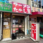 たかし屋 - 