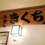 きくち - 木製看板