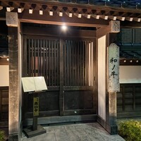 闘牛門 別邸 和ノ牛 - 