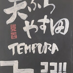 Tempura Yasuda - 