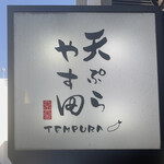 Tempura Yasuda - 