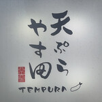 Tempura Yasuda - 