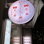 麻布 チャーシュー軒 - 