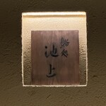 鮨処 池上 - 