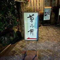 菊乃井 本店 - 