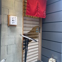 北新地 鮨 天ぷら いわい - 