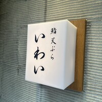 北新地 鮨 天ぷら いわい - 