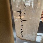 芦屋川 むら玄 - 