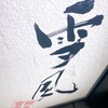 麺屋 雪風 すすきの店