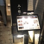 創作料理とワインのお店 上田 慎一郎 - 