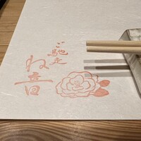 ご馳走 ね音 - 