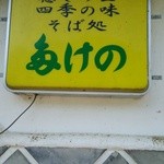 Takeno - 看板
