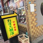 おぼこ飯店 - 