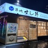 Genkainada Edomaenigiri Tsukiji Sushisen - 