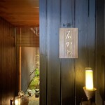 神楽坂 石かわ - 