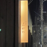 神楽坂 石かわ - 