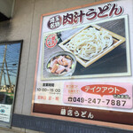 Fujidana Udon - 