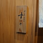 日本橋蛎殻町 すぎた - 