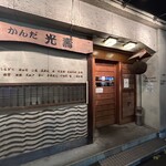 かんだ光壽 - 外観