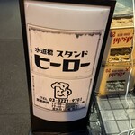 スタンドヒーロー - 