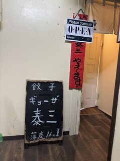 ギョーザ泰三 - 