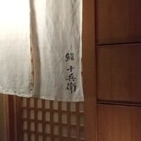 鮨 十兵衛 - 