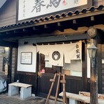 中華蕎麦 春馬 - 中華蕎麦春馬✨✨✨