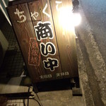 お好み焼き　ちゃくら - 福山市 万能倉 ちゃくら 看板(2013.12月)