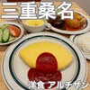 洋食 アルチザン