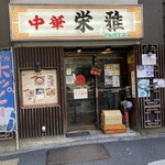 栄雅  - お店外観