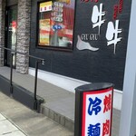 牛牛 - 釜石市　牛牛只越店