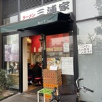 ラーメン 三浦家 - 