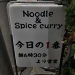 ヌードル＆スパイスカレー 今日の1番 - 