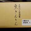 恵那川上屋 二子玉川東急フードショー店