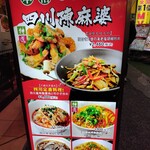 四川名菜料理 四川陳麻婆 - 