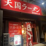 天国ラーメン - ある日の外観♪