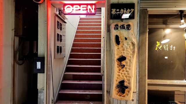 居酒屋いち香 - 桂台（居酒屋）の写真