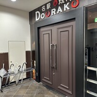 名駅de 焼肉 DOURAKU 名駅店 - 