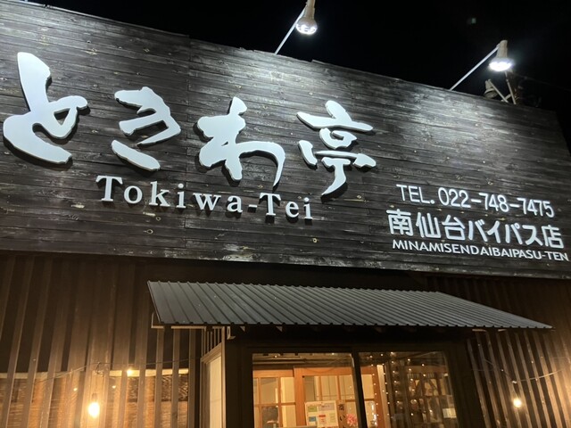 ときわ亭 南仙台バイパス店 - 南仙台（ホルモン）の写真