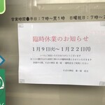 そばの神田東一屋 - 2024年1月22日（日）まで休業ですー！