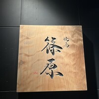 焼鳥 篠原 - 