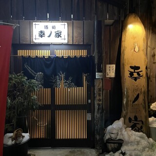 口コミ一覧 : 幸ノ家 （サチノヤ） - 津軽五所川原/居酒屋 [食べ