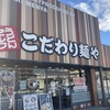 こだわり麺や 高松郷東店