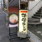 人情麺家 牛骨王 - 